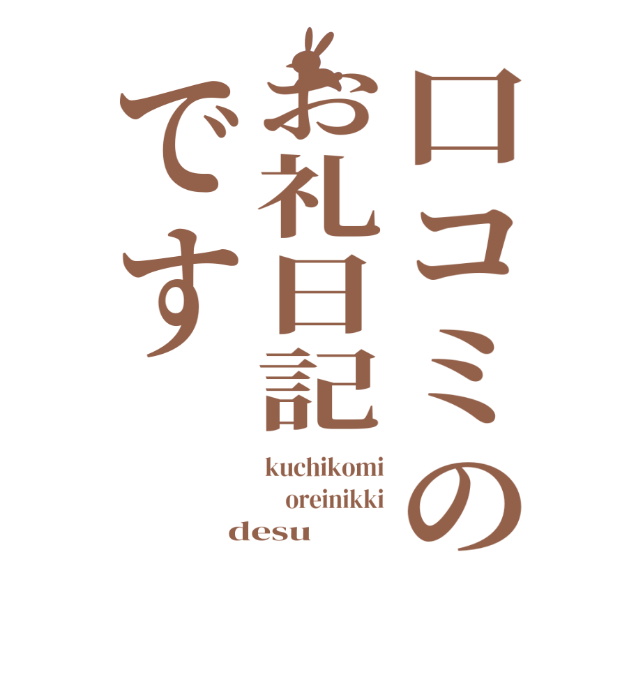 口コミのお礼日記ですkuchikomi     oreinikki desu