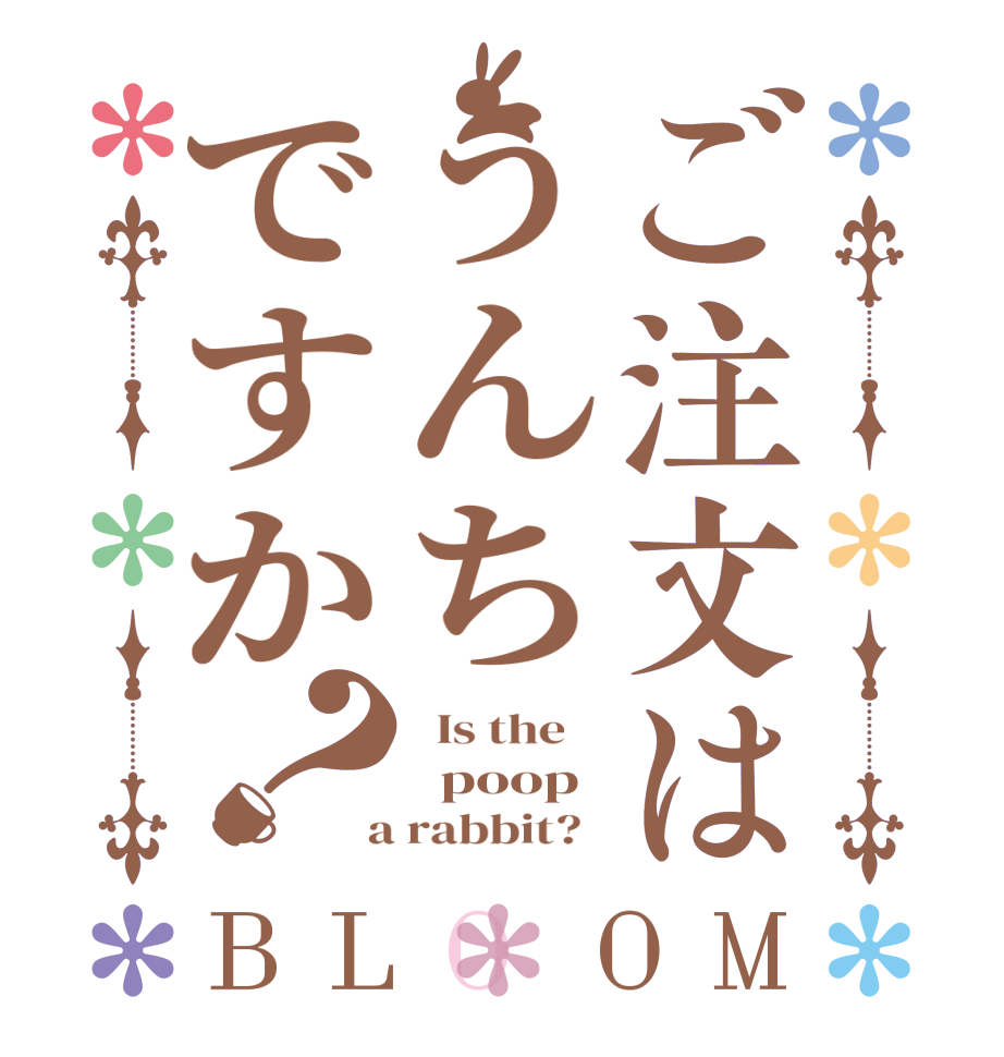 ご注文はうんちですか？BLOOM   Is the      poop  a rabbit?  