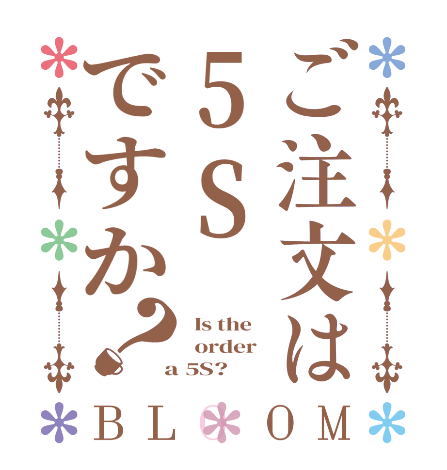 ご注文は5Sですか？BLOOM   Is the      order    a 5S?