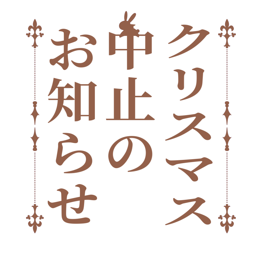 クリスマス中止のお知らせ     