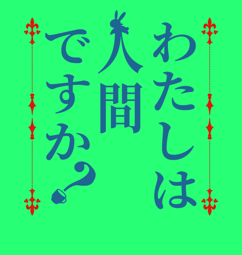 わたしは人間ですか？  