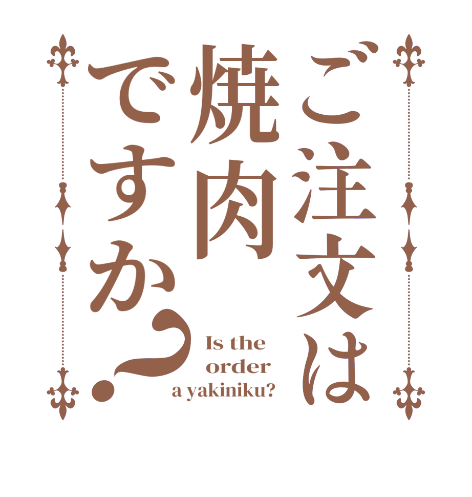 ご注文は焼肉ですか？  Is the      order    a yakiniku?  