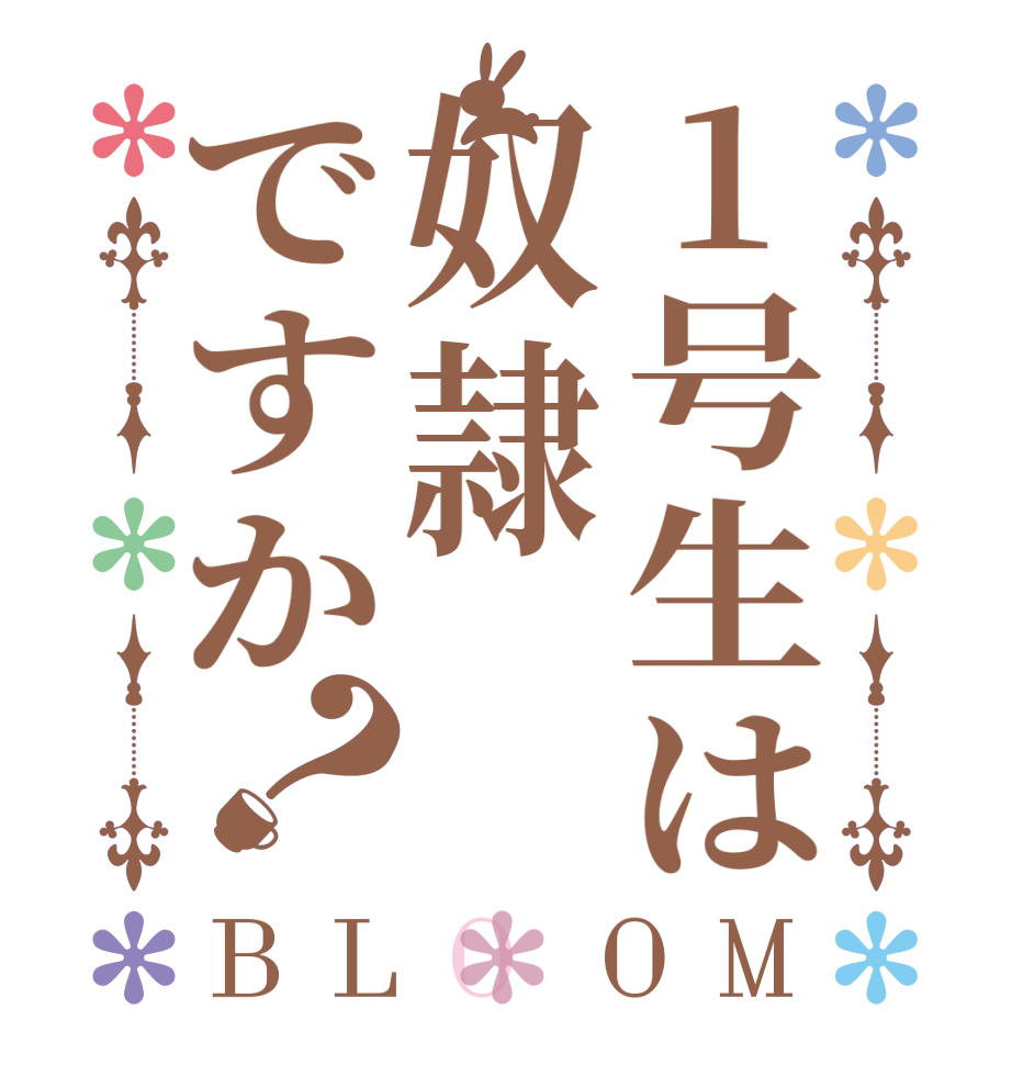 1号生は奴隷ですか？BLOOM   