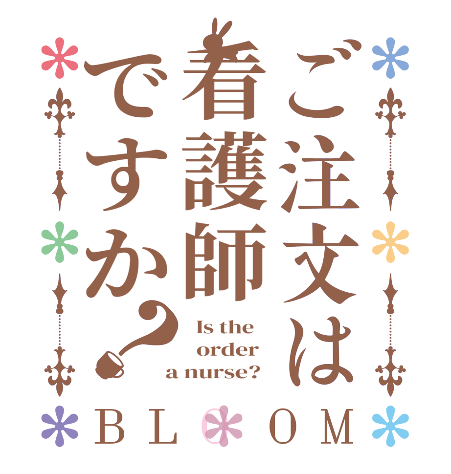 ご注文は看護師ですか？BLOOM   Is the      order    a nurse?  