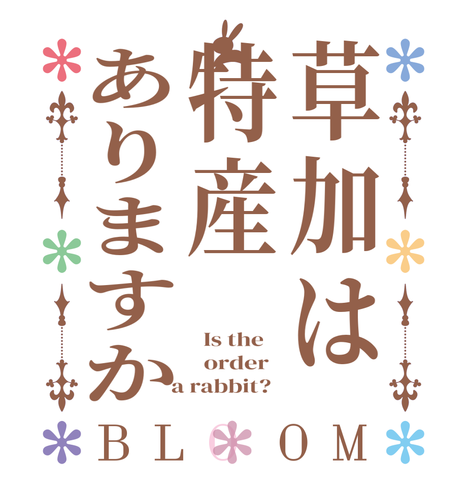 草加は特産ありますかBLOOM   Is the      order    a rabbit?  