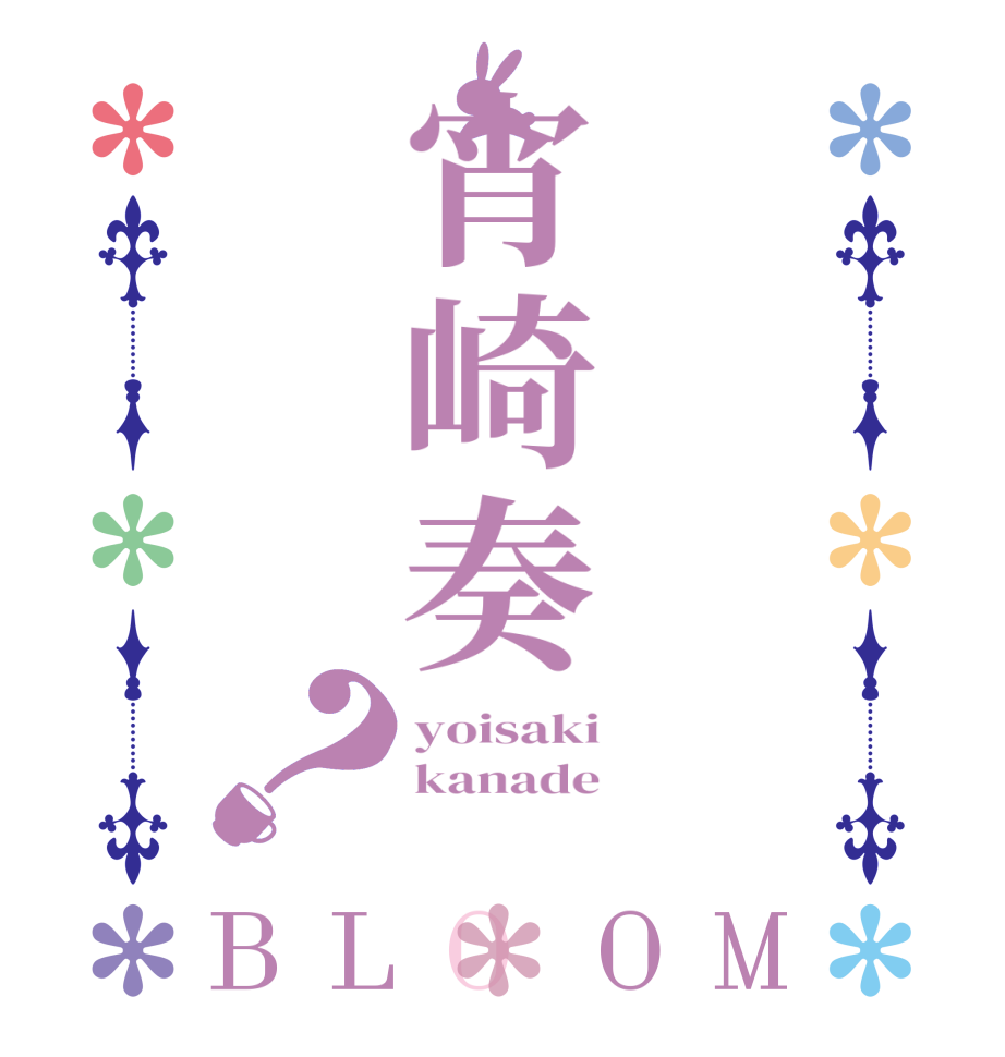 宵崎奏？BLOOM yoisaki kanade 