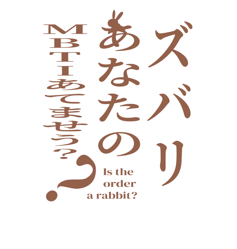 ズバリあなたのMBTIあてませう？？  Is the      order    a rabbit?  