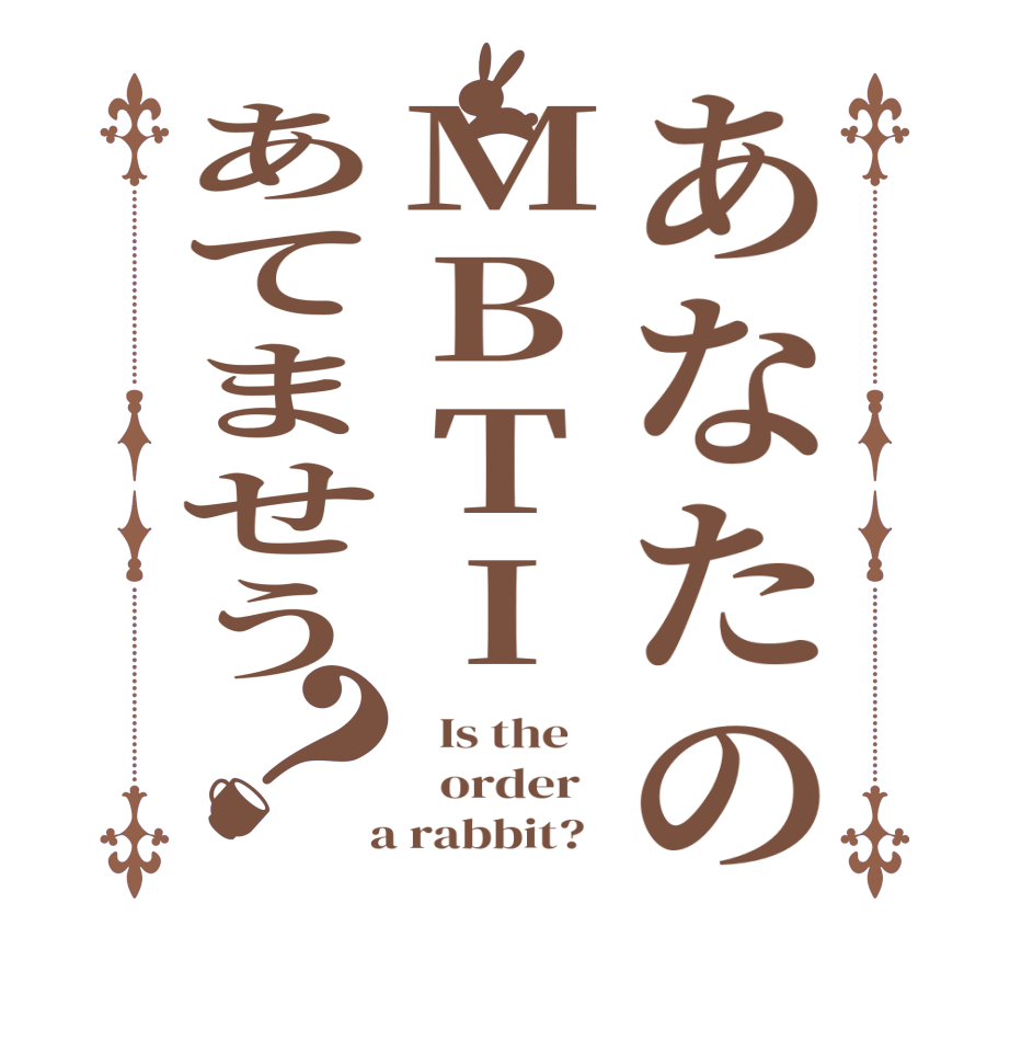 あなたのMBTIあてませう？  Is the      order    a rabbit?  