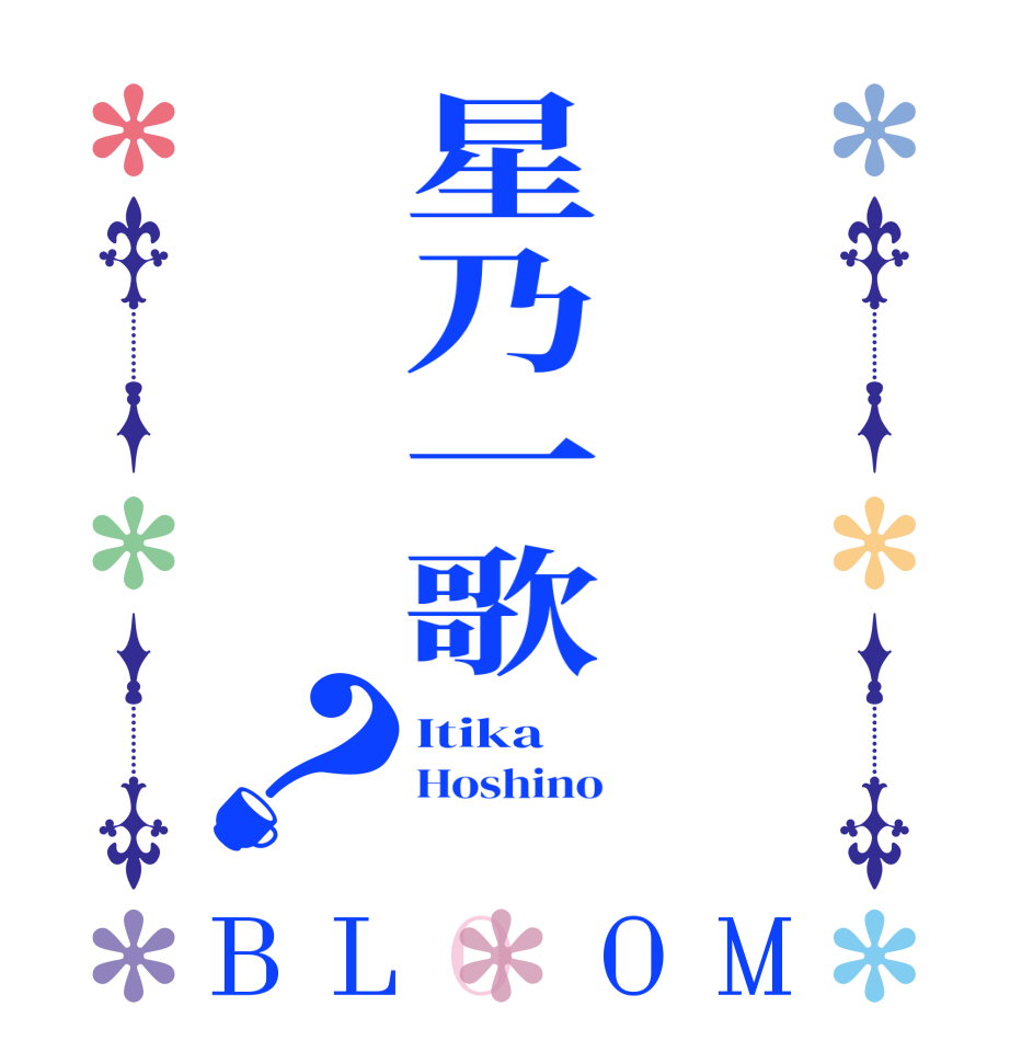 星乃一歌？BLOOM Itika Hoshino 