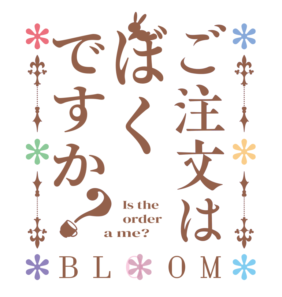 ご注文はぼくですか？BLOOM   Is the      order    a me?  