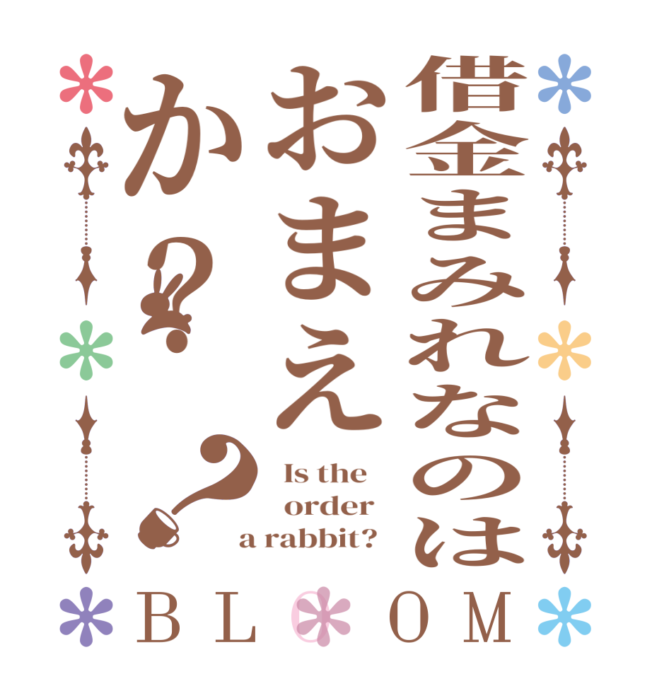 借金まみれなのはおまえか？？BLOOM   Is the      order    a rabbit?  