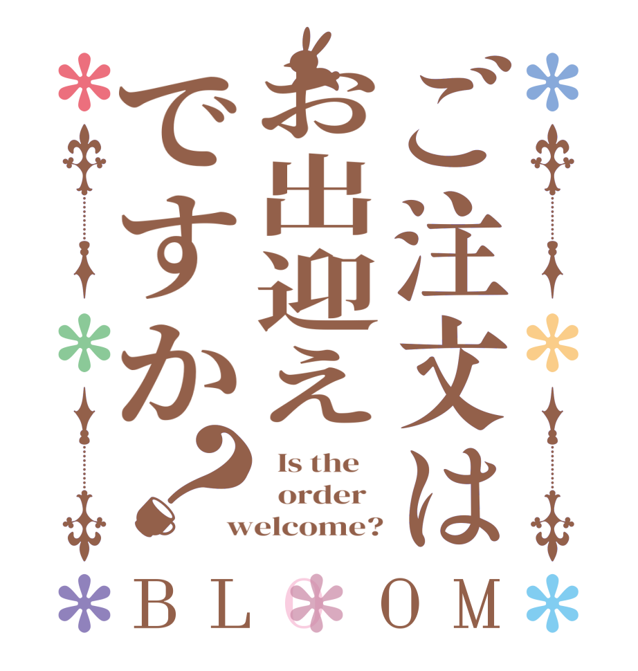 ご注文はお出迎えですか？BLOOM   Is the      order   welcome?