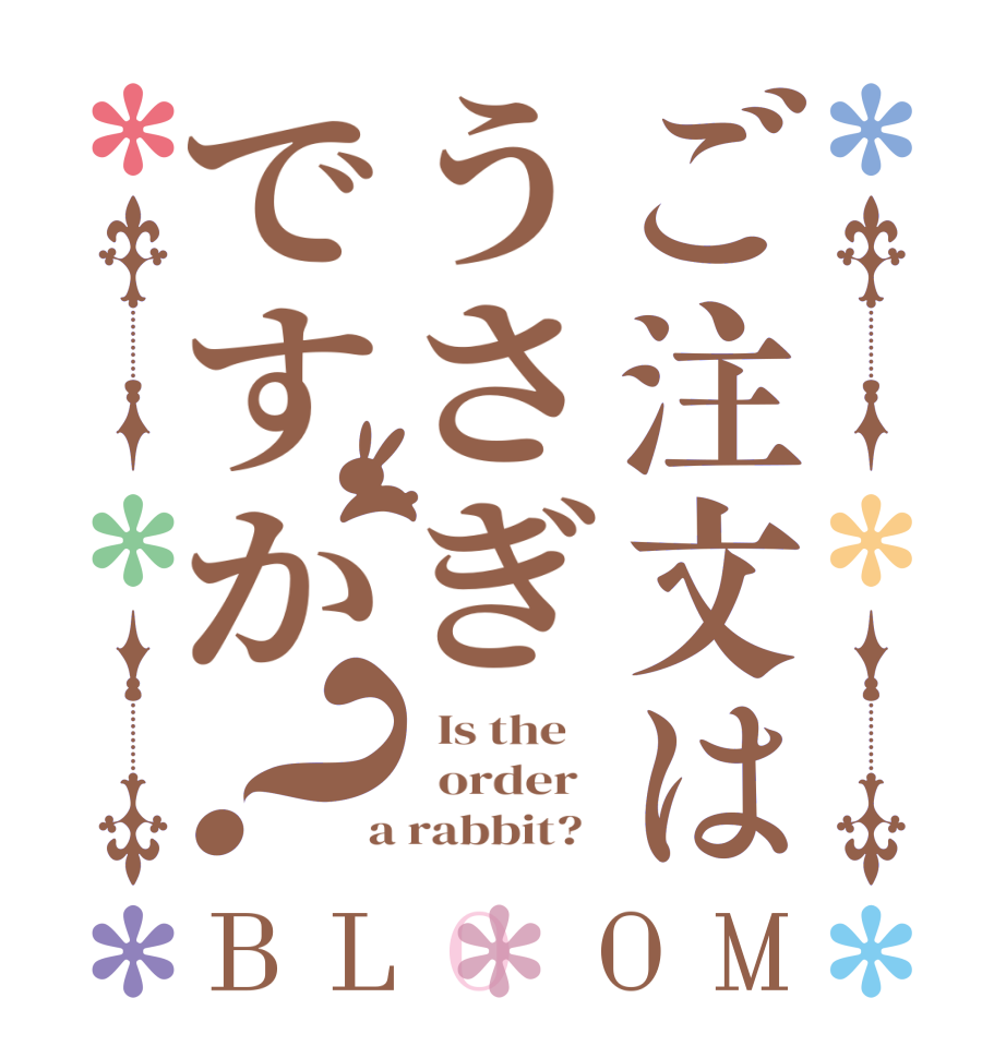 ご注文はうさぎですか？BLOOM   Is the      order    a rabbit?  