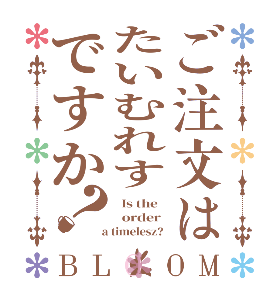 ご注文はたいむれすですか？BLOOM   Is the      order    a timelesz?  