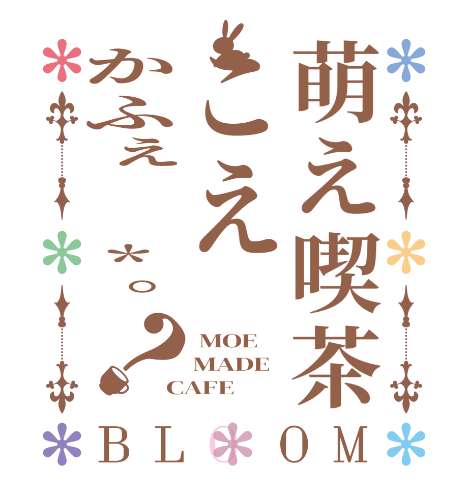 萌え喫茶こえかふぇ☕*°？BLOOM  MOE MADE CAFE