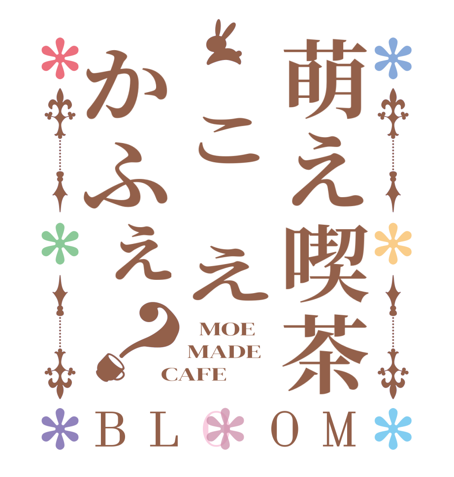 萌え喫茶　こ　えかふぇ？BLOOM   MOE MADE CAFE