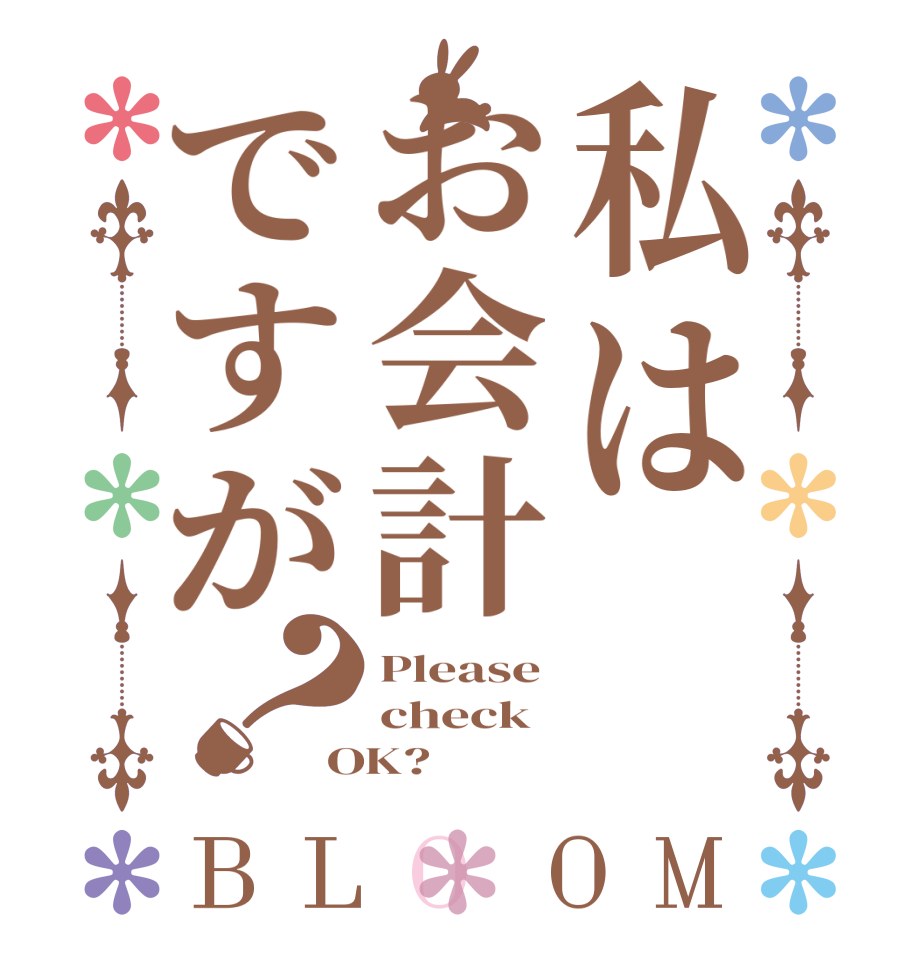 私はお会計ですが？BLOOM Please check OK?