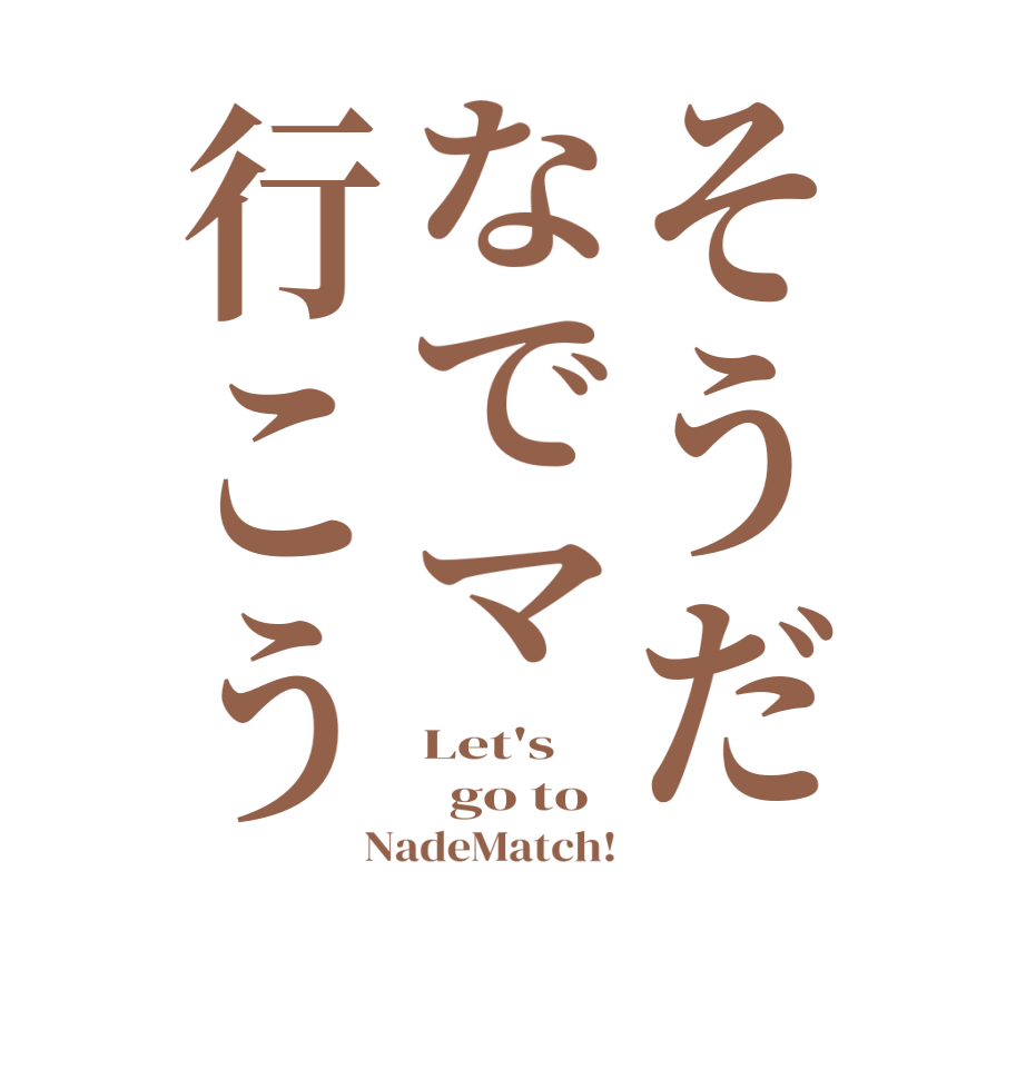 そうだなでマ行こうLet's   go to NadeMatch!