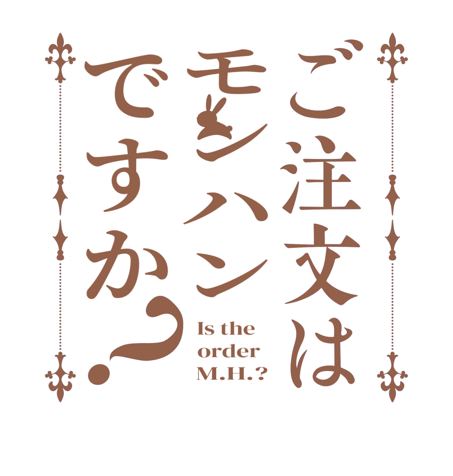 ご注文はモンハンですか？  Is the      order         M.H.?