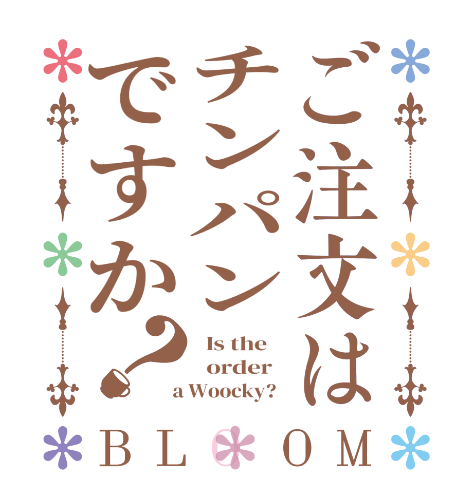 ご注文はチンパンですか？BLOOM   Is the      order    a Woocky?  