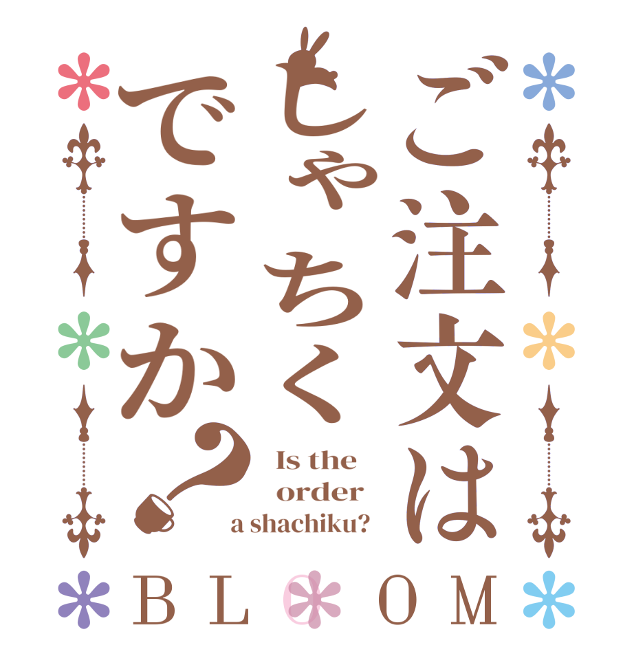 ご注文はしゃちくですか？BLOOM   Is the      order    a shachiku?  