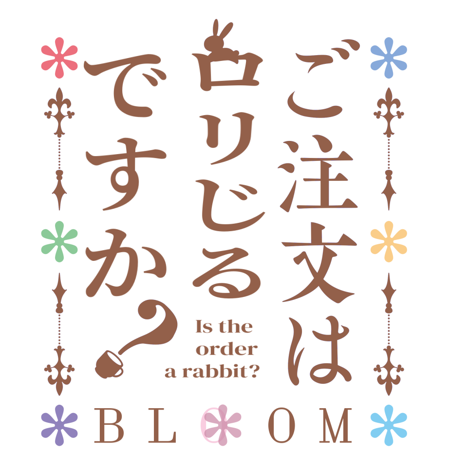 ご注文はロリじるですか？BLOOM   Is the      order    a rabbit?  