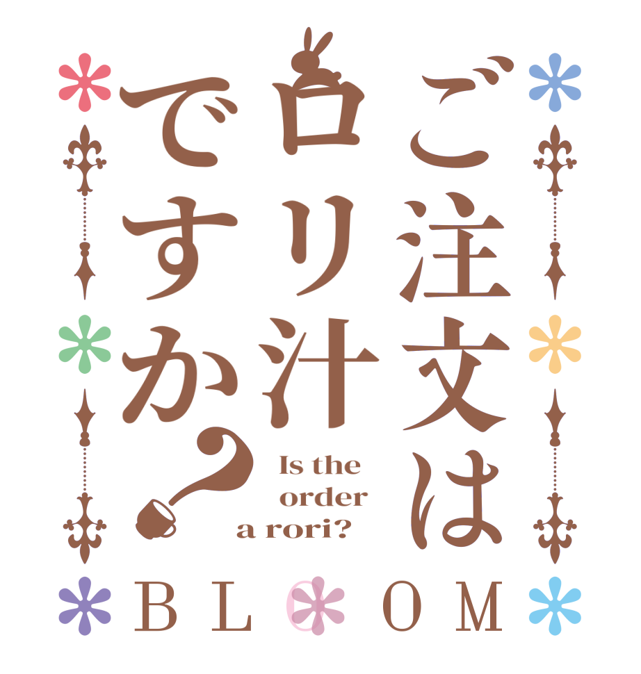 ご注文はロリ汁ですか？BLOOM   Is the      order    a rori?