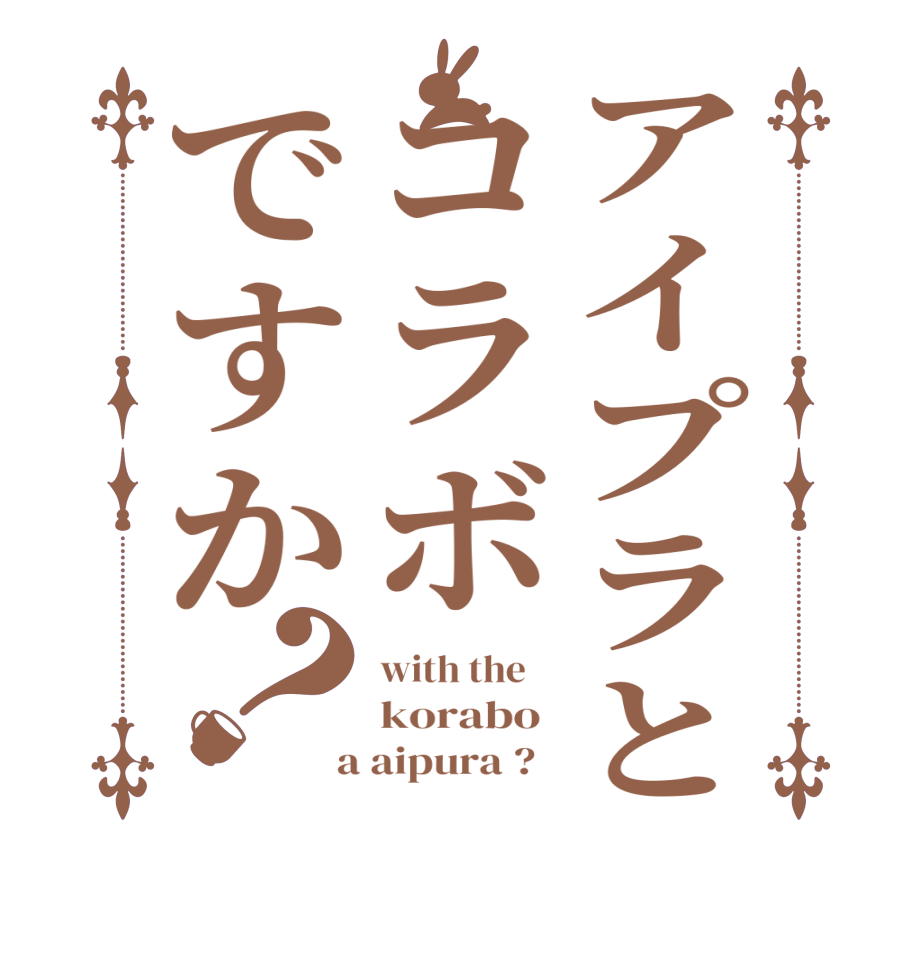 アイプラとコラボですか？with the    korabo   a aipura ?  