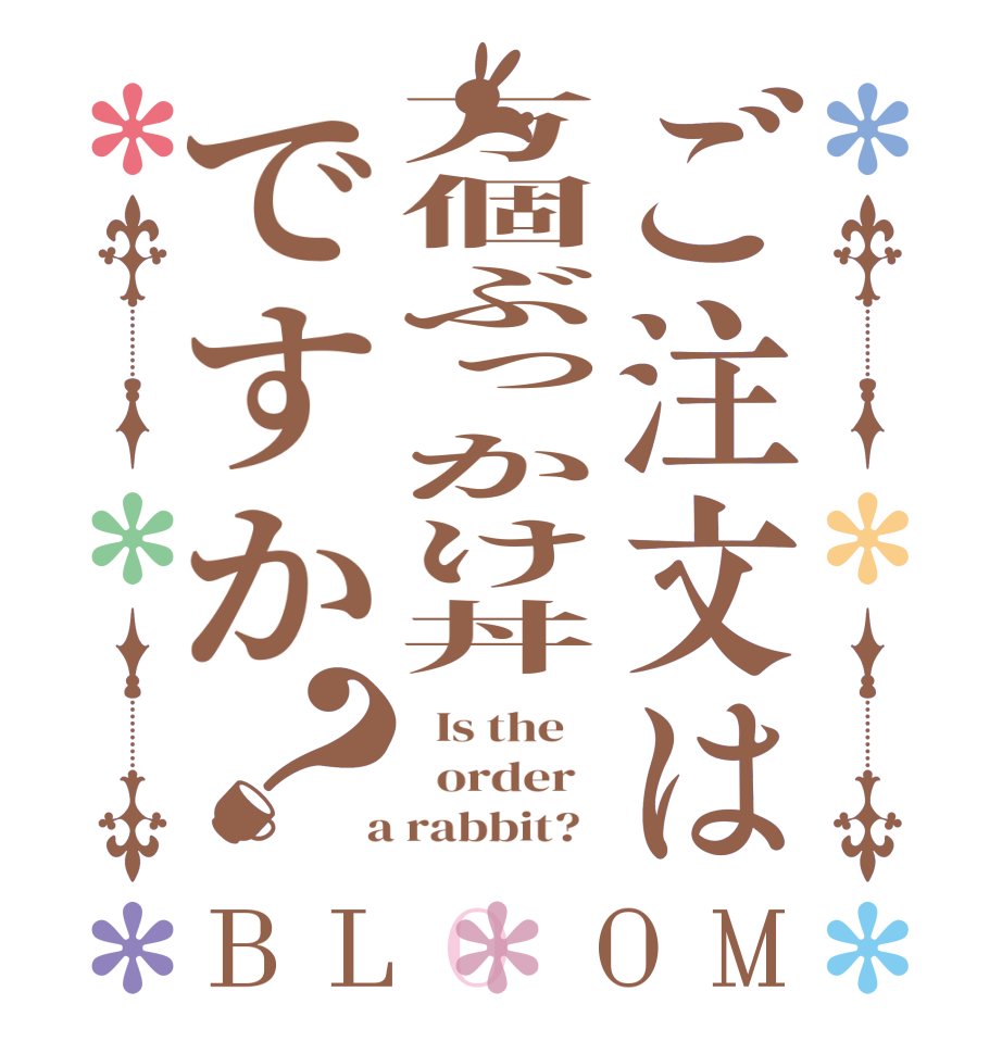 ご注文は万個ぶっかけ丼ですか？BLOOM   Is the      order    a rabbit?  