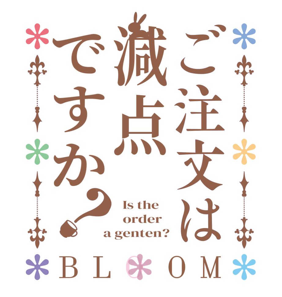 ご注文は減点ですか？BLOOM   Is the      order    a genten?