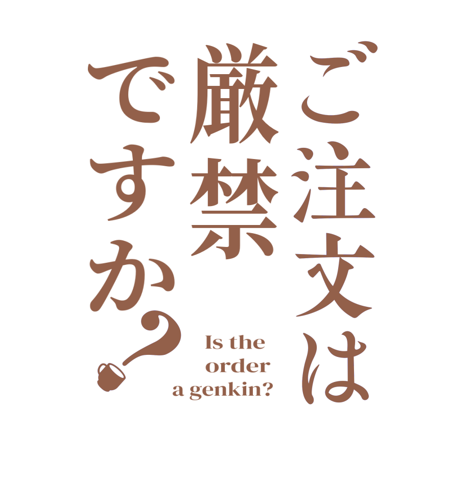 ご注文は厳禁ですか？  Is the      order    a genkin?  