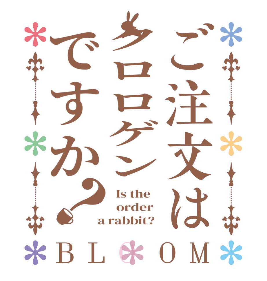 ご注文はクロロゲンですか？BLOOM   Is the      order    a rabbit?  