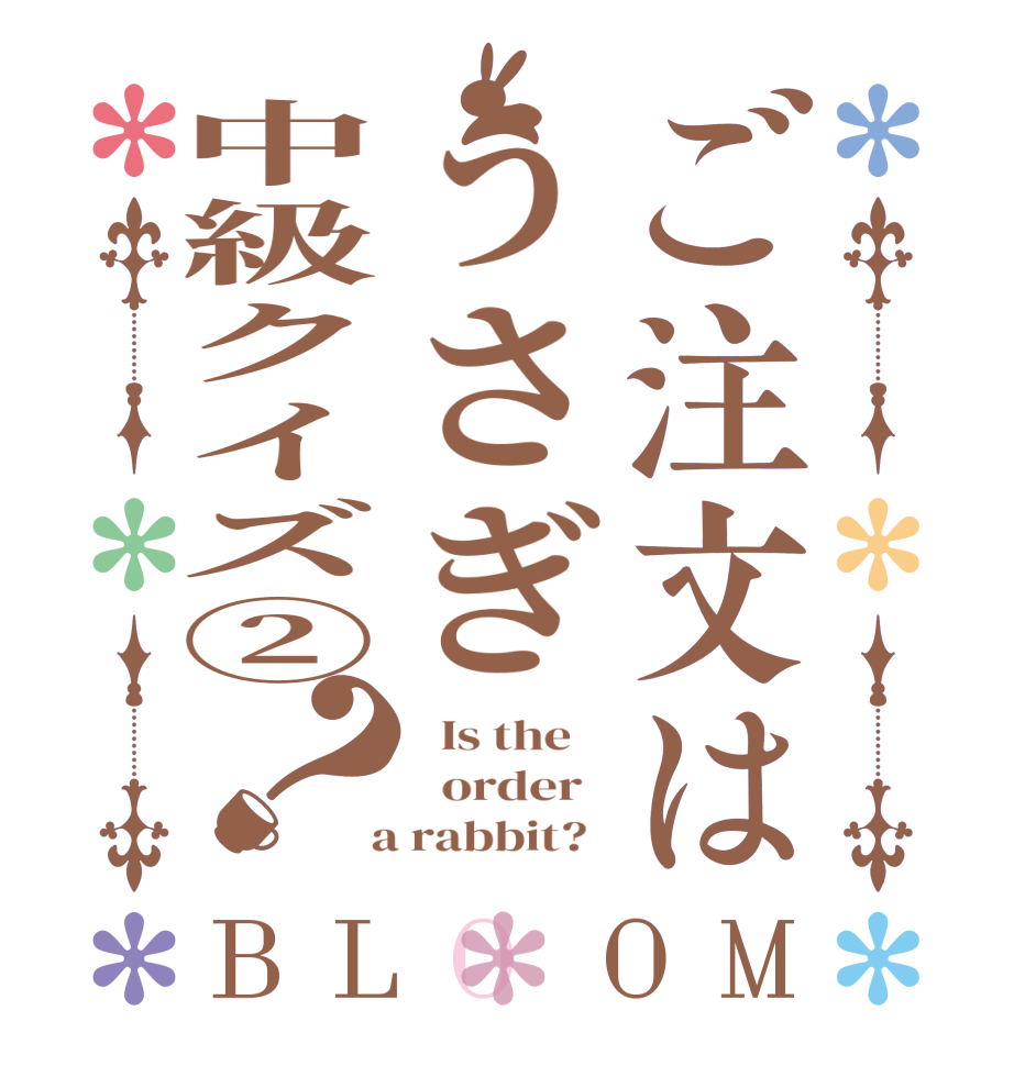 ご注文はうさぎ中級クイズ②？BLOOM   Is the      order    a rabbit?  