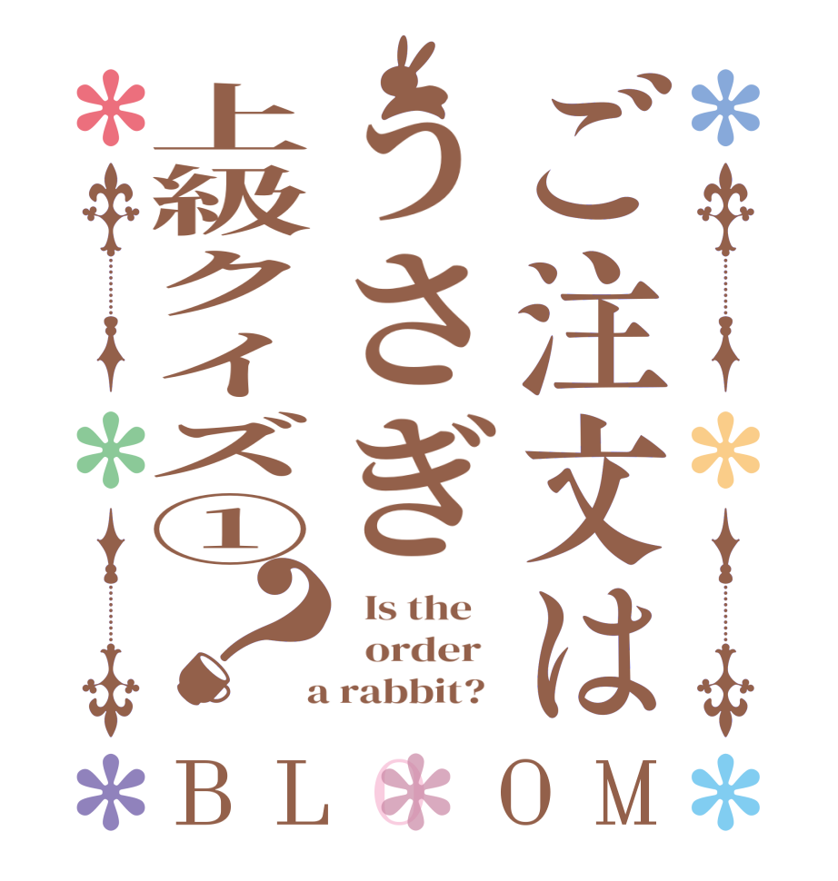 ご注文はうさぎ上級クイズ①？BLOOM   Is the      order    a rabbit?  