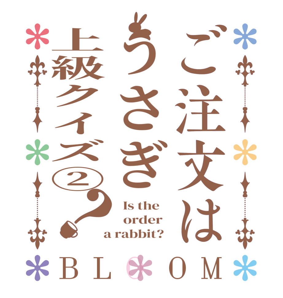 ご注文はうさぎ上級クイズ②？BLOOM   Is the      order    a rabbit?  