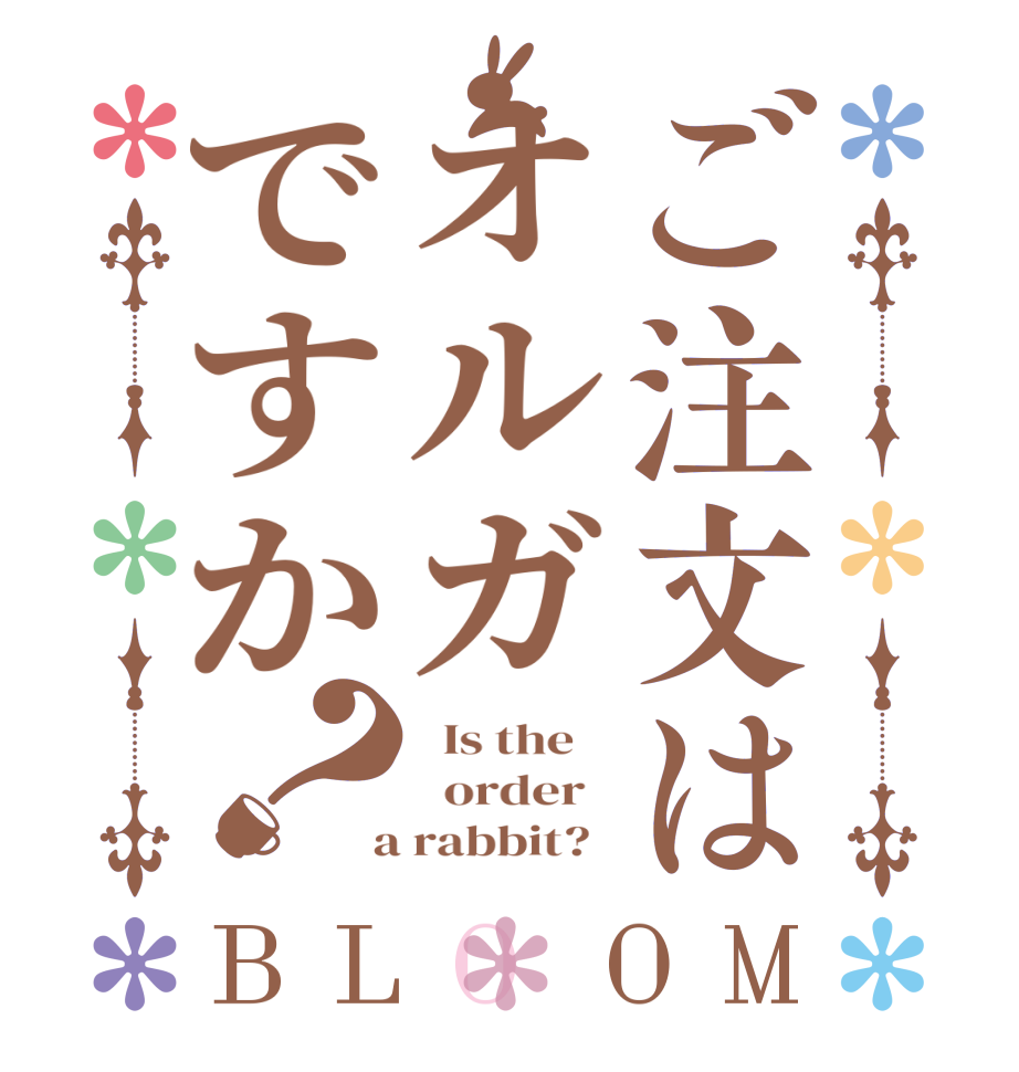 ご注文はオルガですか？BLOOM   Is the      order    a rabbit?  