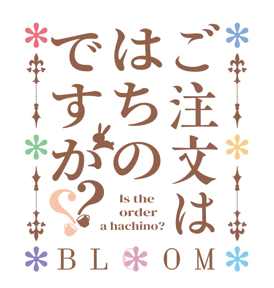 ご注文ははちのですか？？BLOOM   Is the      order    a hachino?