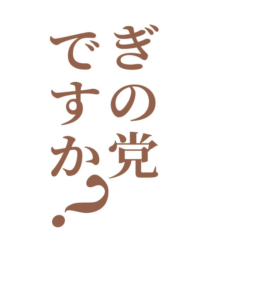 ぎの党ですか？  