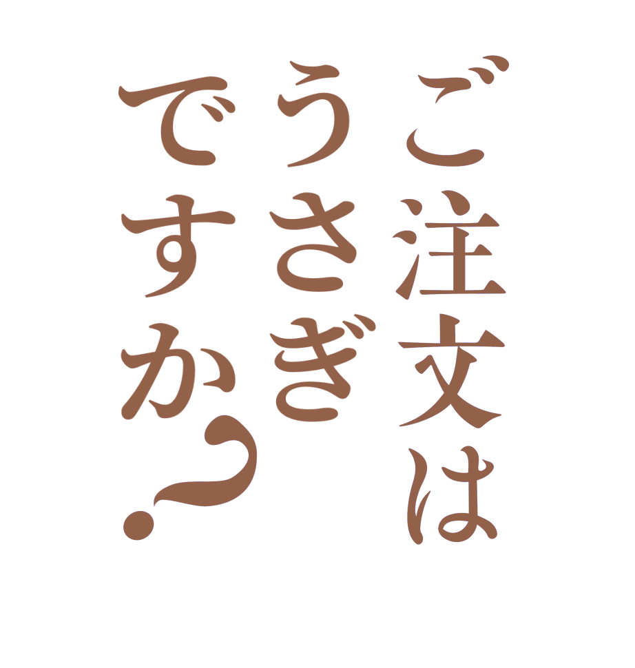 ご注文はうさぎですか？  