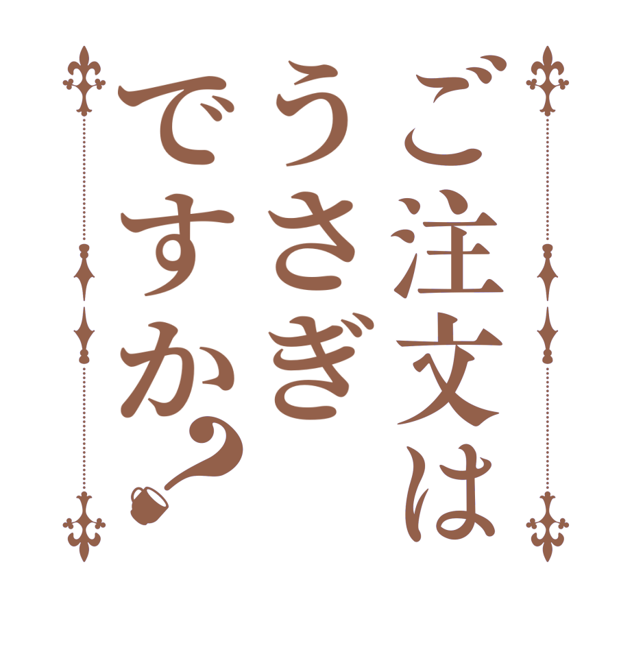 ご注文はうさぎですか？  