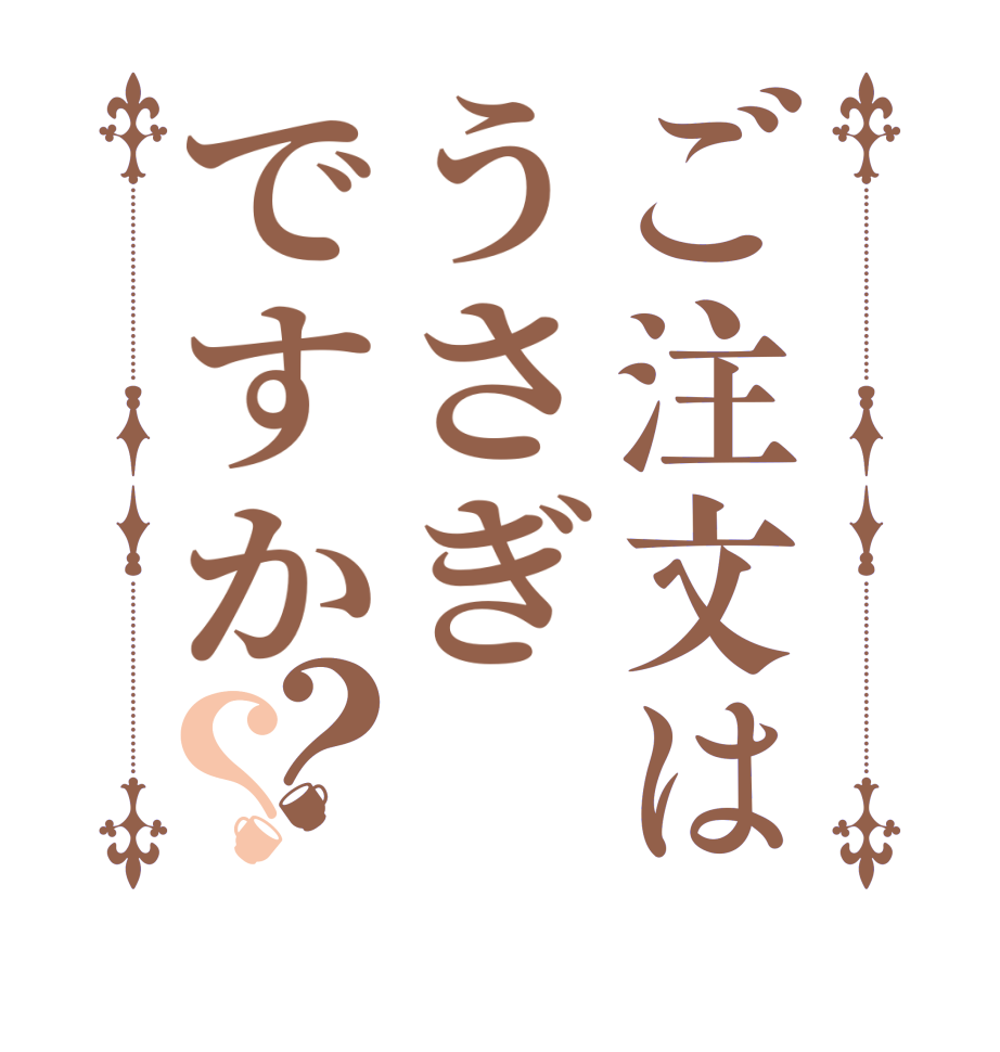 ご注文はうさぎですか？？  