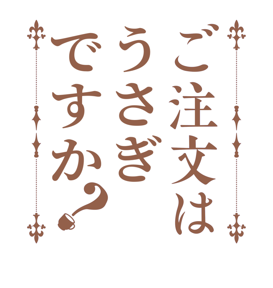 ご注文はうさぎですか？  