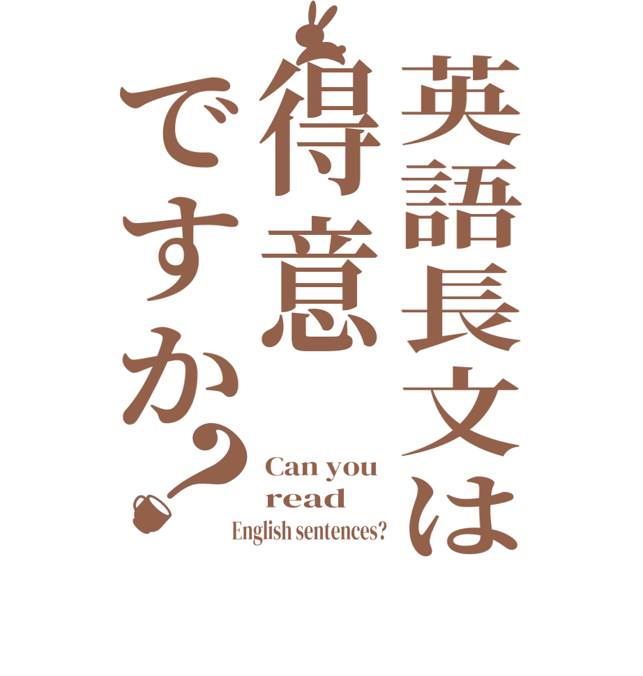 英語長文は得意ですか？Can you  read   English sentences?