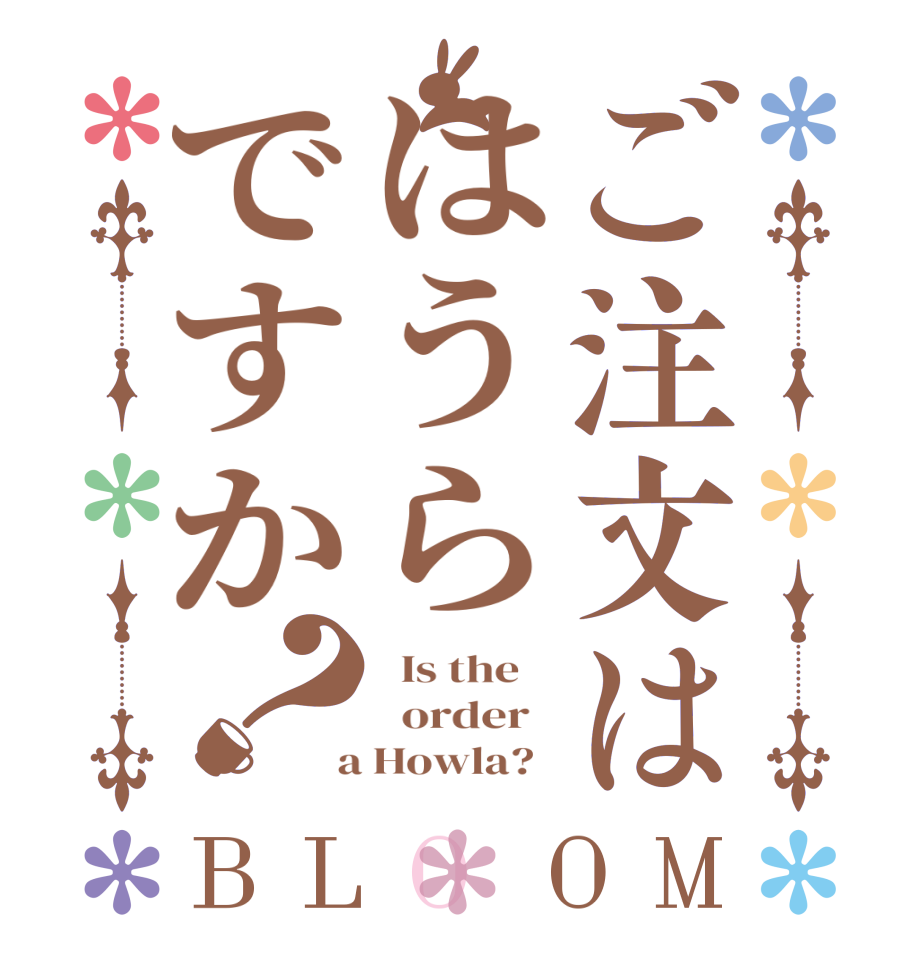 ご注文ははうらですか？BLOOM   Is the      order    a Howla?  