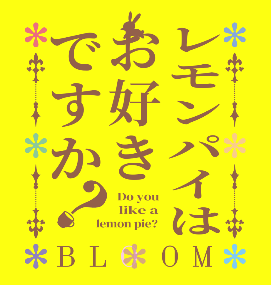 レモンパイはお好きですか？BLOOM   Do you    like a  lemon pie?  