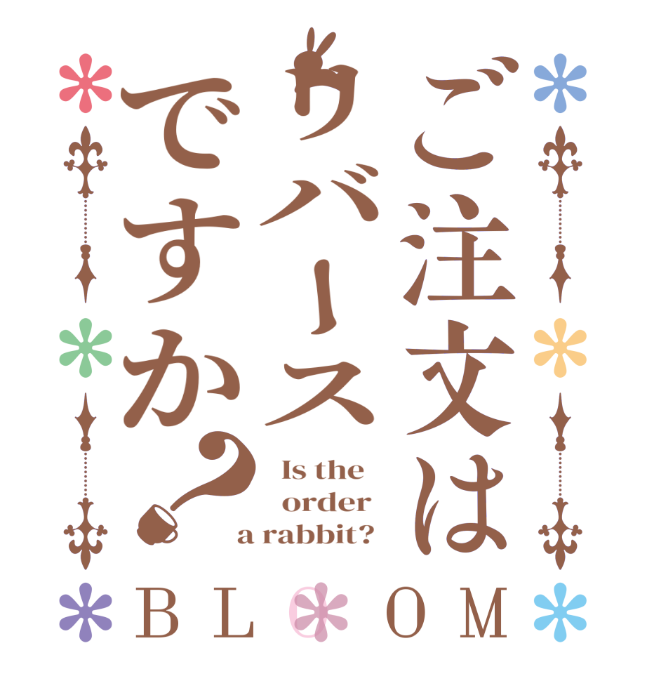 ご注文はリバースですか？BLOOM   Is the      order    a rabbit?  