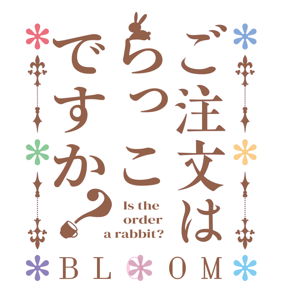 ご注文はらっこですか？BLOOM   Is the      order    a rabbit?  