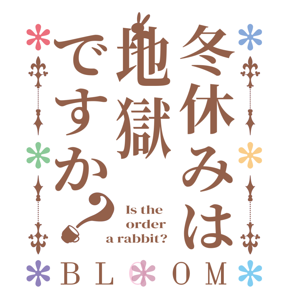 冬休みは地獄ですか？BLOOM   Is the      order    a rabbit?  