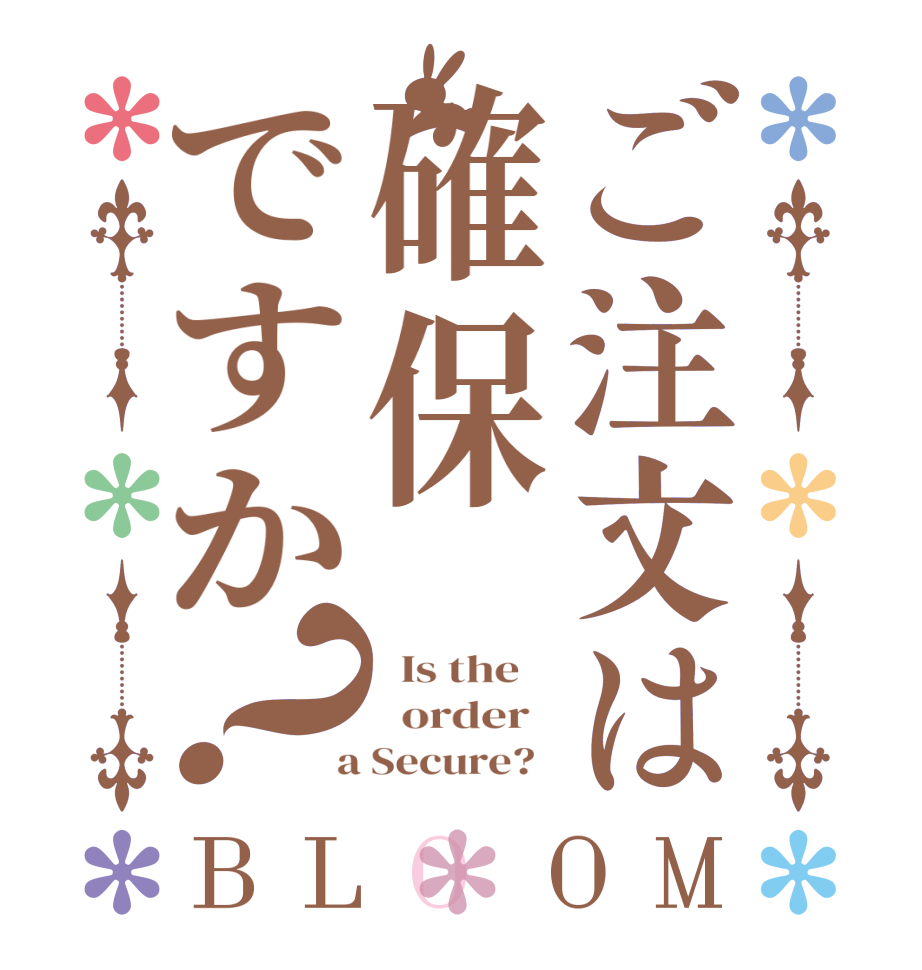 ご注文は確保ですか？BLOOM   Is the      order    a Secure?  