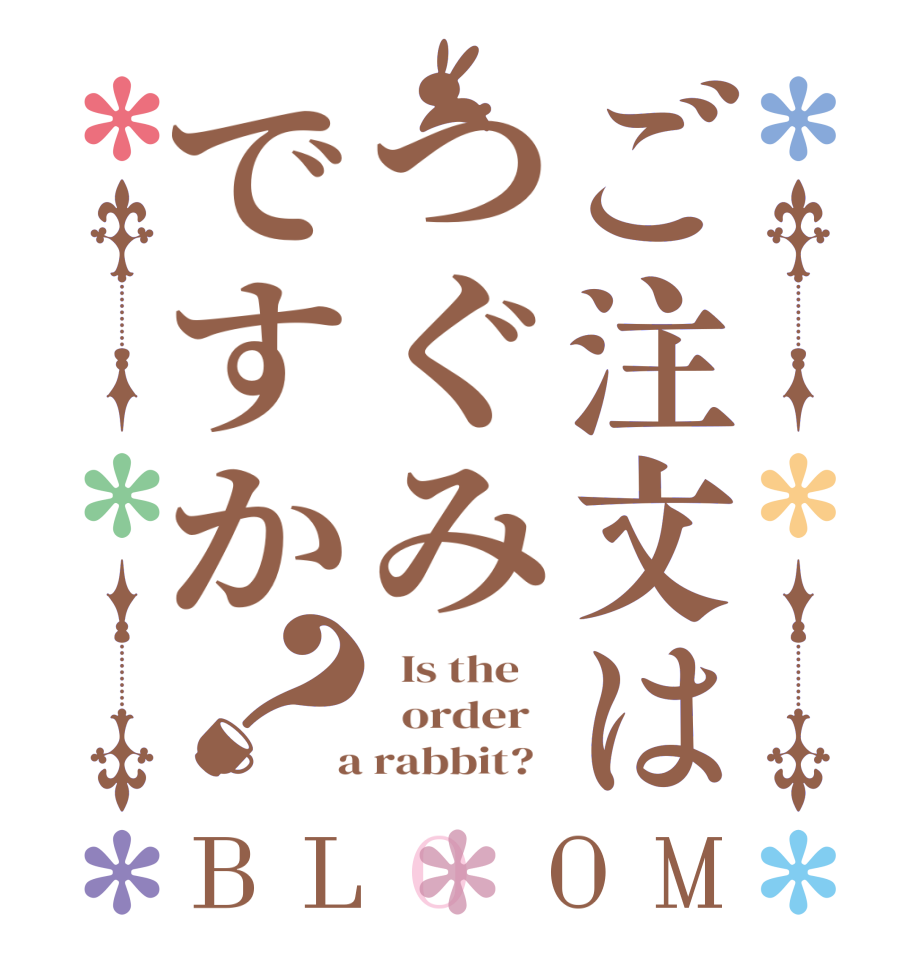 ご注文はつぐみですか？BLOOM   Is the      order    a rabbit?  